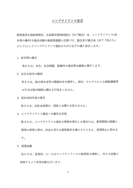 コンプライアンス宣言